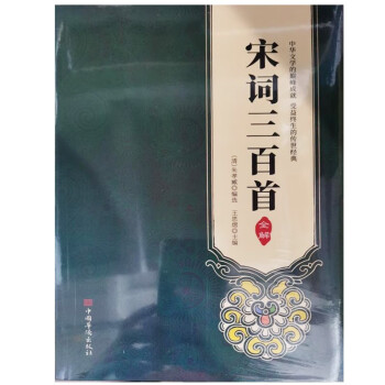 宋詞三百首全解 宋詞三百首全解