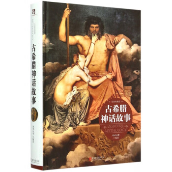 古希臘神話故事 古希臘神話故事