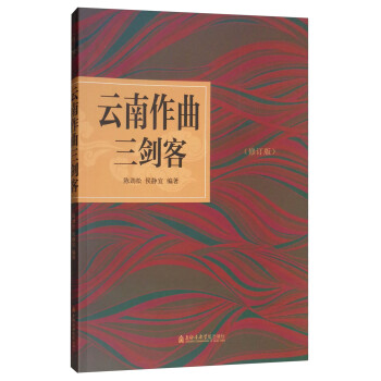 云南作曲三劍客
