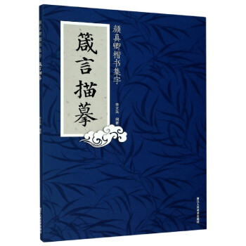 顏真卿楷書集字