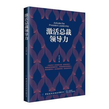 激活總裁領導力 激活總裁領導力