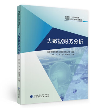 大數(shù)據(jù)財(cái)務(wù)分析