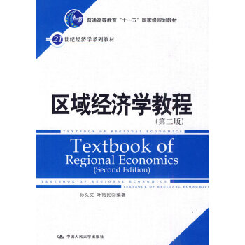 區域經濟學教程 區域經濟學教程