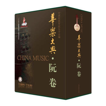 華樂大典-阮卷 華樂大典-阮卷
