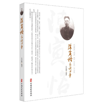 陳寅恪家族舊事 陳寅恪家族舊事
