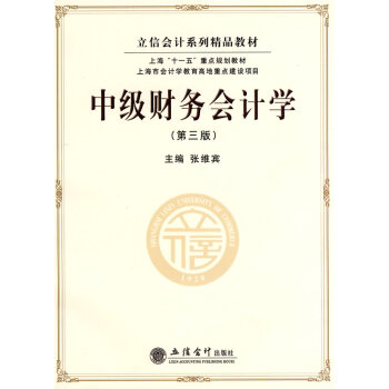 中級財務會計學 中級財務會計學
