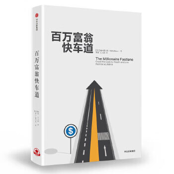 百萬富翁快車道 百萬富翁快車道