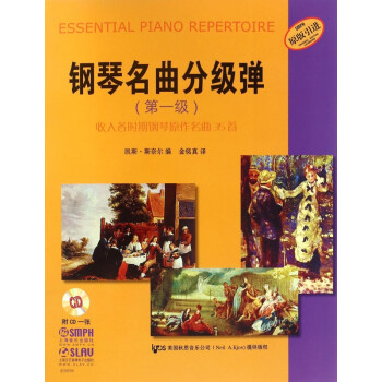 鋼琴名曲分級彈 鋼琴名曲分級彈