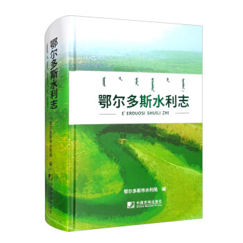 鄂爾多斯水利志 鄂爾多斯水利志