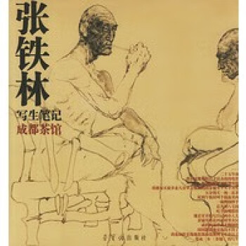 張鐵林寫生筆記 張鐵林寫生筆記