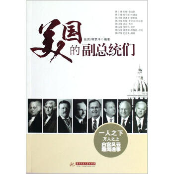美國的副總統(tǒng)們 美國的副總統(tǒng)們