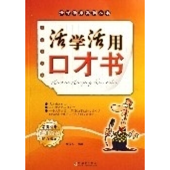 活學活用口才書 活學活用口才書