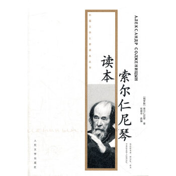 索爾仁尼琴讀本 索爾仁尼琴讀本