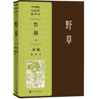野草劉峴插圖本 野草劉峴插圖本