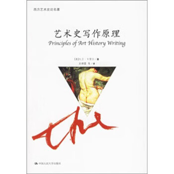 藝術史寫作原理 藝術史寫作原理