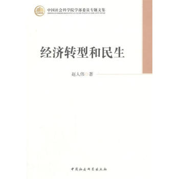 經濟轉型和民生 經濟轉型和民生
