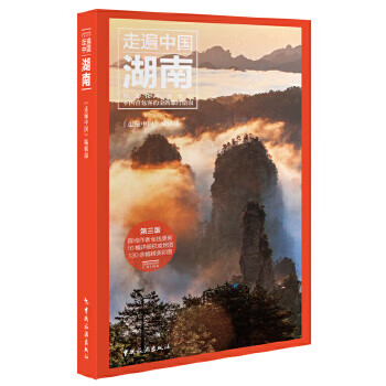 走遍中國-湖南