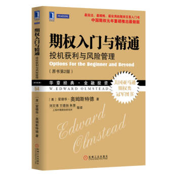 期權(quán)入門與精通 期權(quán)入門與精通