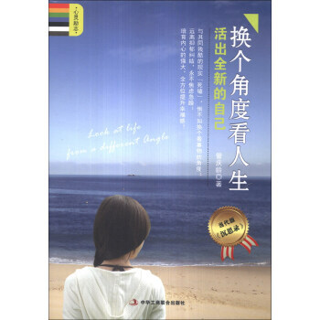 換個角度看人生 換個角度看人生