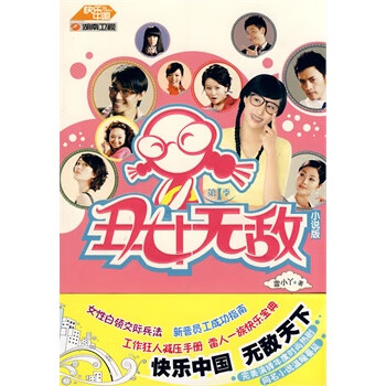 丑女無敵小說版 丑女無敵小說版