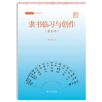隸書臨習與創作 隸書臨習與創作