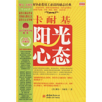 卡耐基陽光心態 卡耐基陽光心態
