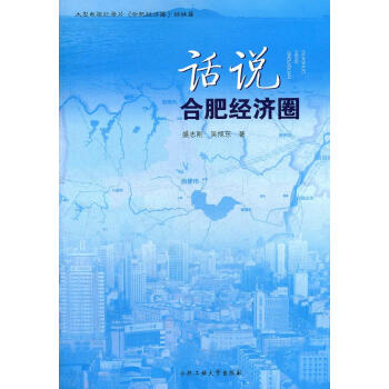 話說合肥經(jīng)濟(jì)圈 話說合肥經(jīng)濟(jì)圈