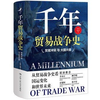 千年貿(mào)易戰(zhàn)爭史 千年貿(mào)易戰(zhàn)爭史