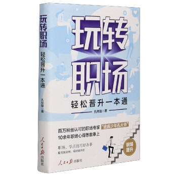 玩轉職場孔祥磊 玩轉職場孔祥磊