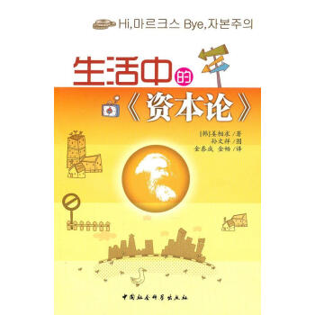 生活中的資本論 生活中的資本論