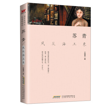 蘇青風(fēng)從海上來 蘇青風(fēng)從海上來