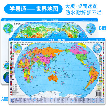 學(xué)易通世界地圖 學(xué)易通世界地圖