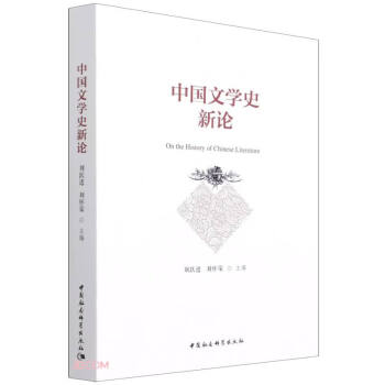 中國文學(xué)史新論 中國文學(xué)史新論