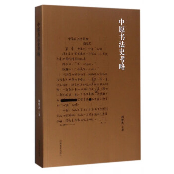 中原書(shū)法史考略