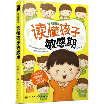 讀懂孩子敏感期 讀懂孩子敏感期