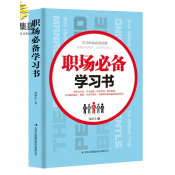 職場(chǎng)必備學(xué)習(xí)書(shū) 職場(chǎng)必備學(xué)習(xí)書(shū)