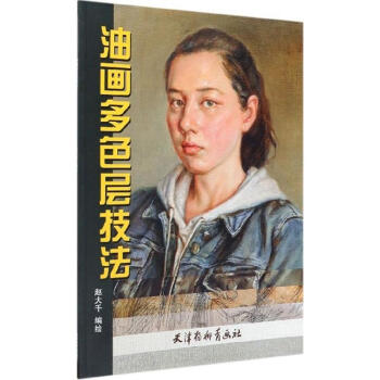 油畫多色層技法 油畫多色層技法