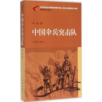 中國傘兵突擊隊(duì) 中國傘兵突擊隊(duì)