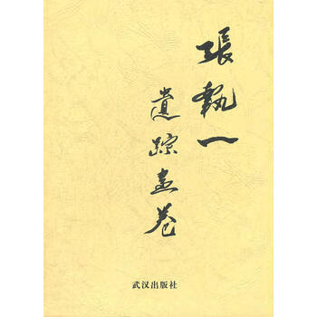 張執(zhí)一遺蹤畫卷 張執(zhí)一遺蹤畫卷