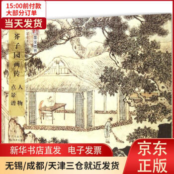 芥子園畫傳王概 芥子園畫傳王概