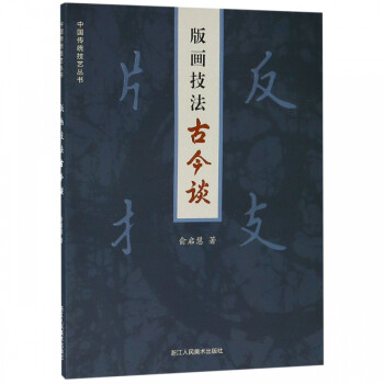 版畫技法古今談 版畫技法古今談