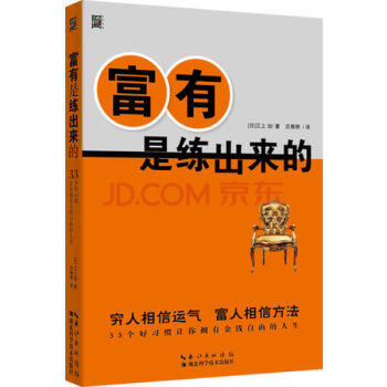 富有是練出來(lái)的 富有是練出來(lái)的