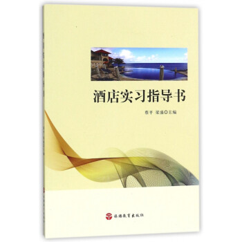 酒店實習指導書 酒店實習指導書