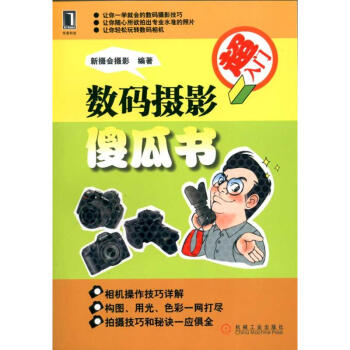 數(shù)碼攝影傻瓜書 數(shù)碼攝影傻瓜書