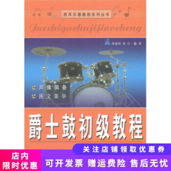 爵士鼓初級教程
