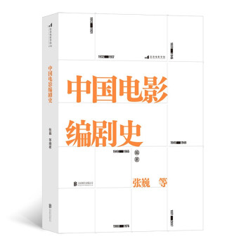 中國電影編劇史