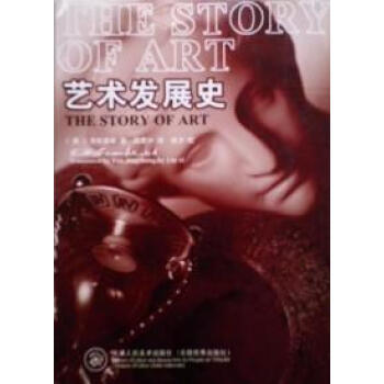 “藝術(shù)的故事” “藝術(shù)的故事”