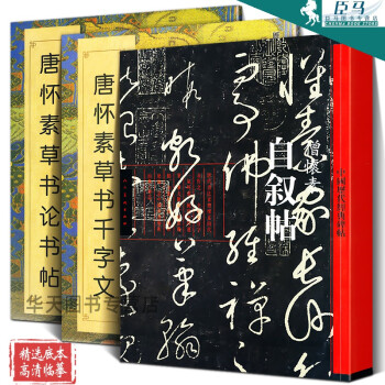 自敘帖.僧懷素 自敘帖.僧懷素