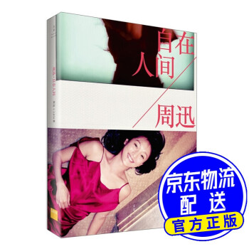 周迅自在人間 周迅自在人間