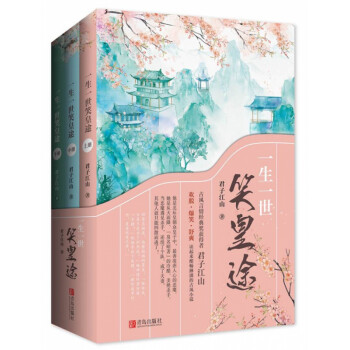 一生一世笑皇途